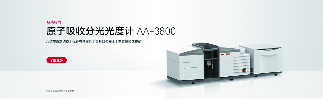 AA-3800 原子吸收分光光度計(jì)